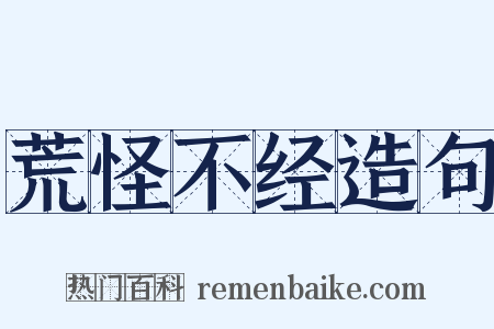 荒怪不经造句是什么意思的图片